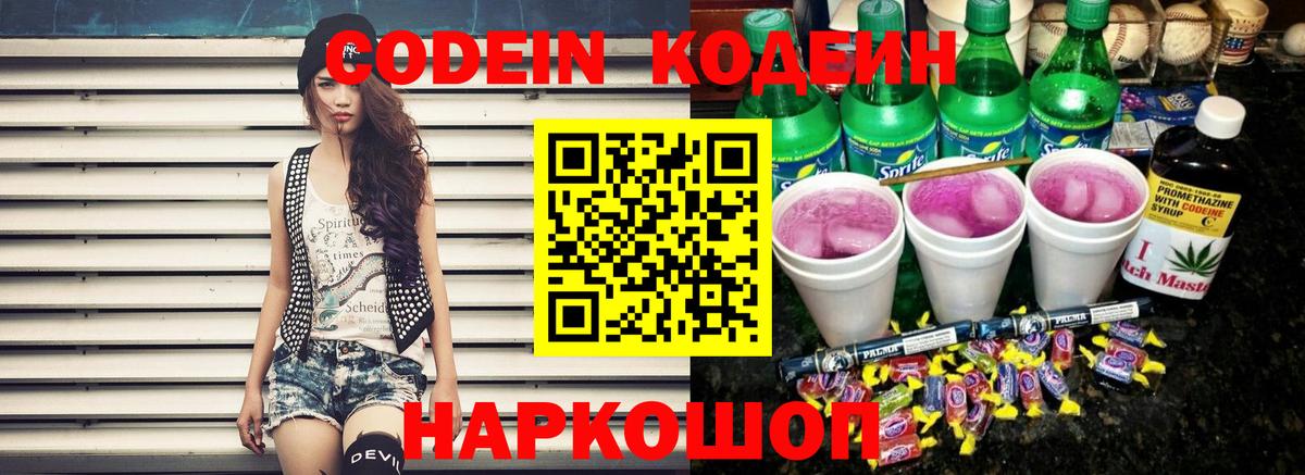 Кодеин Purple Drank Добрянка